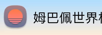 姆巴佩世界杯进球数 Logo